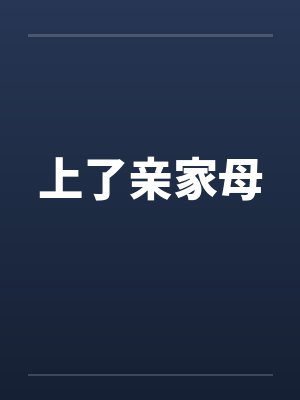 上了亲家母