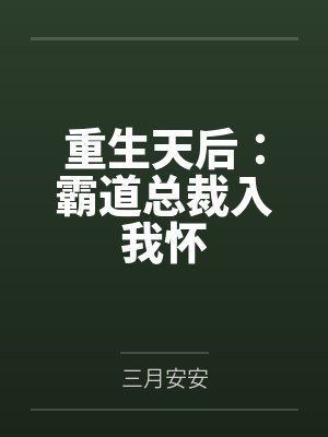 重生天后:霸道总裁入我怀