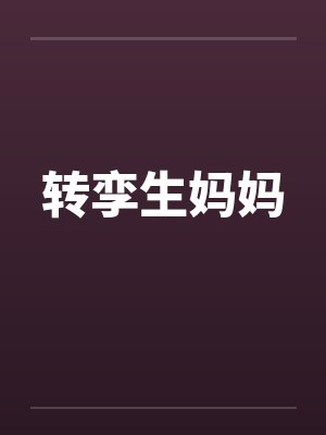 转孪生妈妈