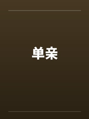 单亲