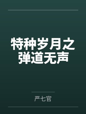 特种岁月之弹道无声