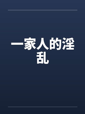 一家人的淫乱