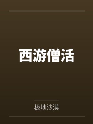 西游僧活