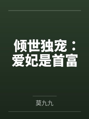 倾世独宠:爱妃是首富by莫九九