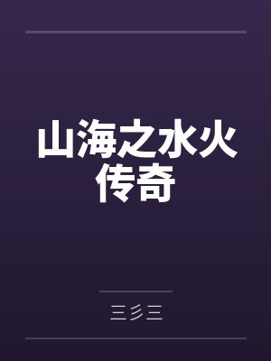 山海之水火传奇