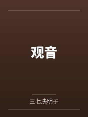 李梵音谷安观音