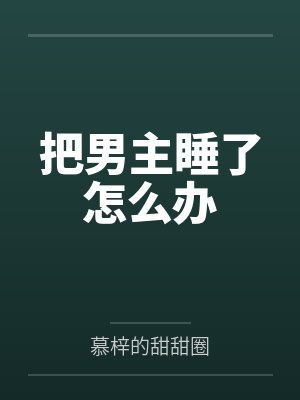 把男主睡了怎么办