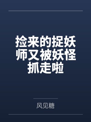 捡来的捉妖师又被妖怪抓走啦