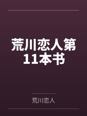 荒川恋人第11本书
