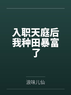 裴行疏陈露露入职天庭后我种田暴富了