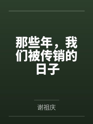 那些年，我们被传销的日子