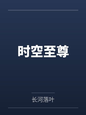 时空至尊
