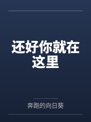 还好你就在这里