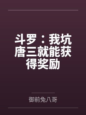 斗罗:我坑唐三就能获得奖励