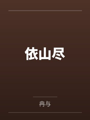 依山尽
