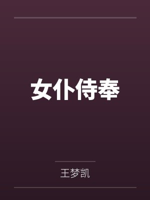 女仆侍奉