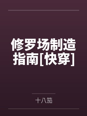 修罗场制造指南[快穿]by十八笳