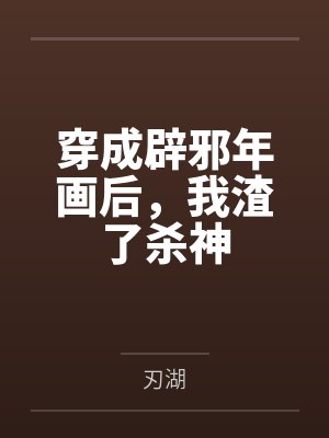 穿成辟邪年画后,我渣了杀神