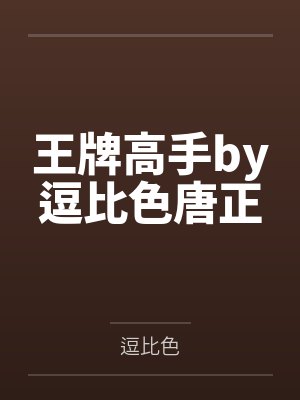 王牌高手by逗比色唐正