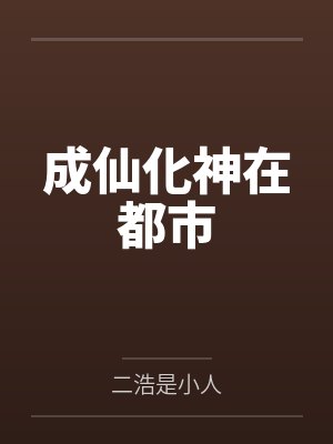 成仙化神在都市