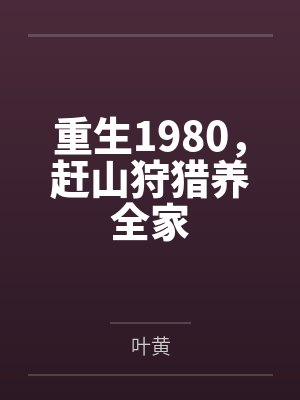 重生1980,赶山狩猎养全家