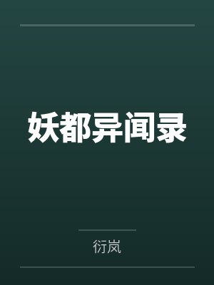 沈清酒乐清妖都异闻录