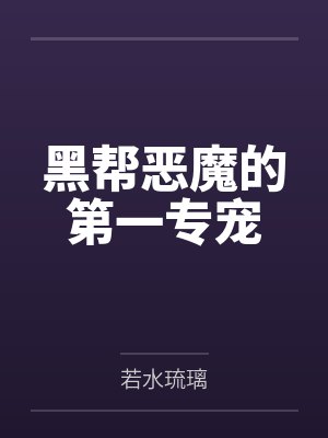 黑帮恶魔的第一专宠