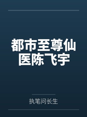 都市至尊仙医陈飞宇