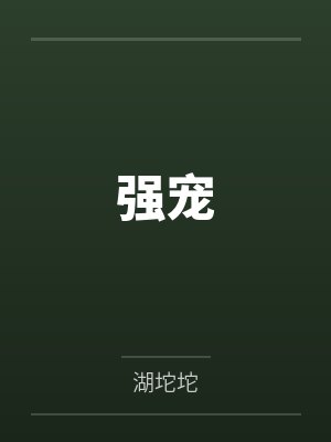 强宠