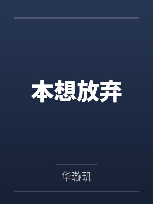 本想放弃
