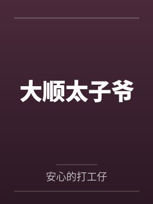 大顺太子爷