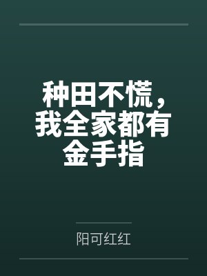 种田不慌,我全家都有金手指
