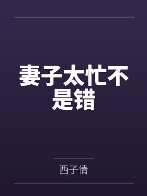 妻子太忙不是错