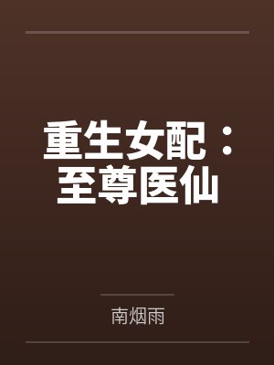 重生女配：至尊医仙