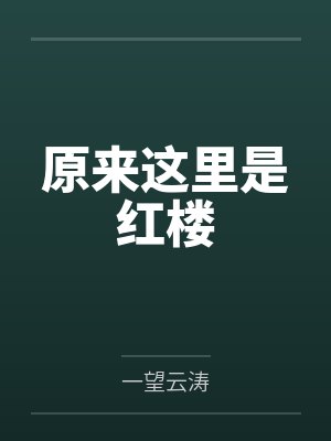 原来这里是红楼