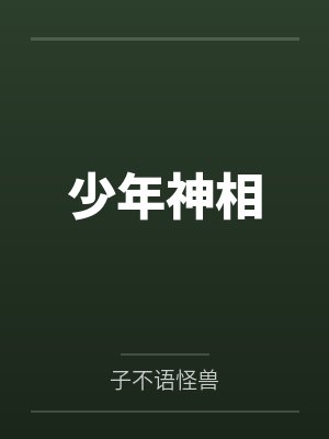 少年神相