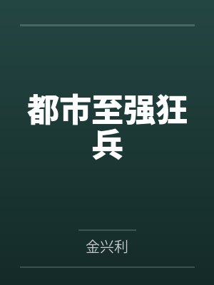 都市至强狂兵