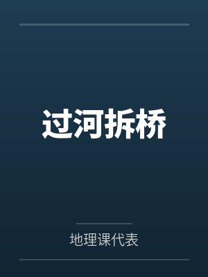 过河拆桥