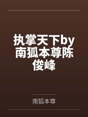 执掌天下by南狐本尊陈俊峰