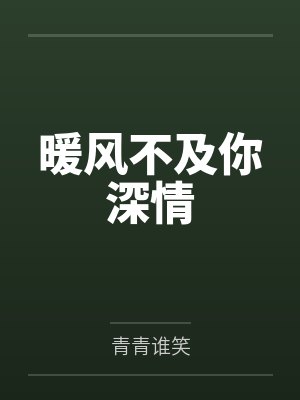 暖风不及你深情