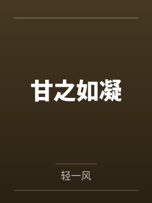 甘之如凝