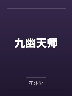 九幽天师by花沐少