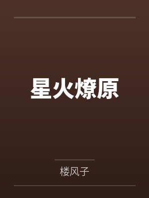 星火燎原