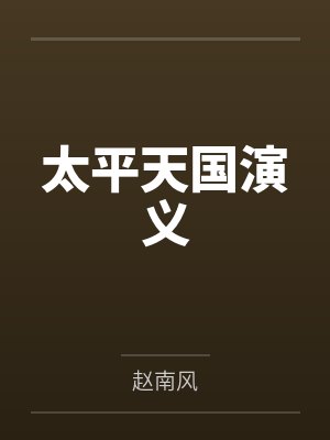 太平天国演义