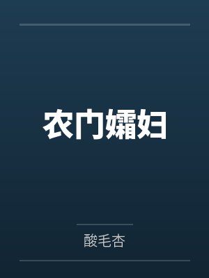 农门孀妇