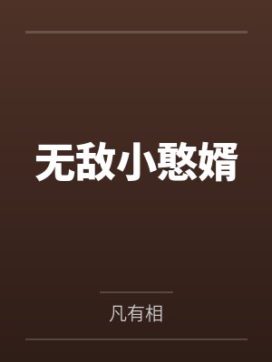无敌小憨婿by凡有相