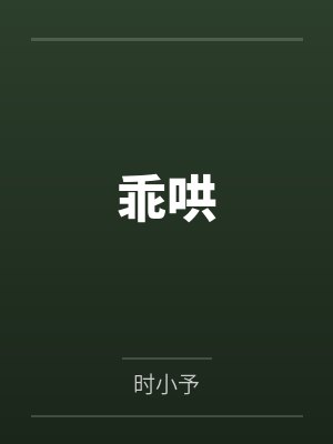 乖哄
