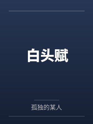白头赋by孤独的某人