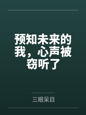 预知未来的我,心声被窃听了