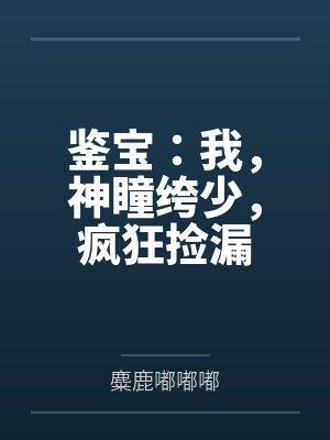 宋枫唐芸鉴宝:我,神瞳绔少,疯狂捡漏